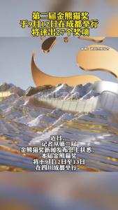 第二届金熊猫奖于9月12日在成都举行 将评出27个奖项