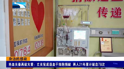 身边的感动 | 热血夫妻再献大爱：丈夫完成造血干细胞捐献 二人21年累计献血78次
