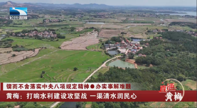 黄梅：打响水利建设攻坚战 一渠清水润民心