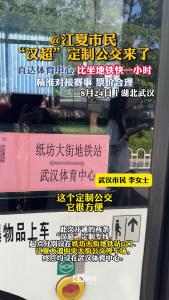 @江夏市民：“汉超”专线来了！