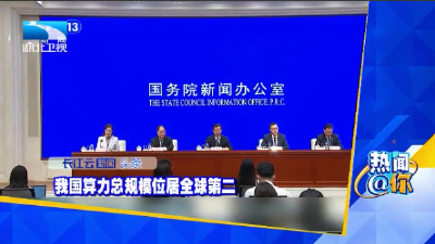 我国算力总规模位居全球第二