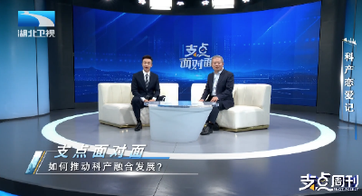科产恋爱记 | 支点面对面：如何推动科产融合发展？
