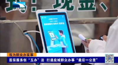 医保服务创“五办”法 打通应城群众办事“最后一公里”