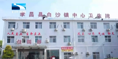 我为群众办实事｜孝感孝昌：“医共体”打破信息壁垒 让群众看病少跑腿