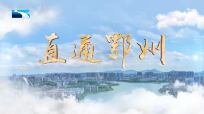 直通鄂州 | 鄂州：115个爱心托管班点亮暑期生活