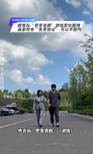 秒懂民法典 第128集 | 玩密室受伤致残，商家称有“免责协议”不赔？