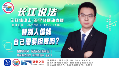 直播 | 替别人借钱，自己需要担责吗?
