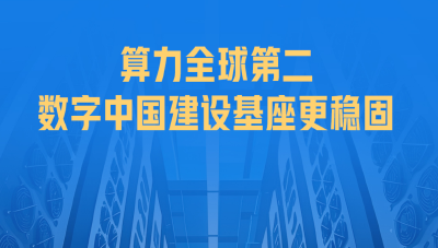 算力全球第二，数字中国建设基座更稳固