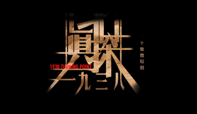 微短剧《真探·一九三八》全网上线  重现武汉烽火岁月