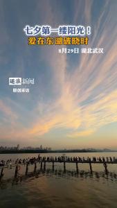 七夕第一缕阳光！爱在东湖破晓时