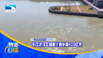 引江济汉工程累计调水超400亿方