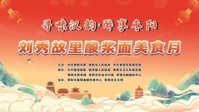 直播丨寻味汉韵·醉享枣阳——刘秀故里酸浆面美食月