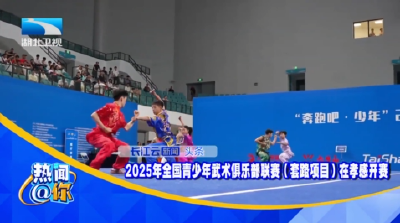 2025年全国青少年武术俱乐部联赛（套路项目）在孝感开赛