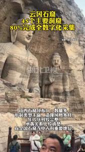 云冈石窟45个主要洞窟 80%完成全数字化采集