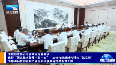 李殿勋主持召开省政府专题会议研究打造新时代科技“汉交所”