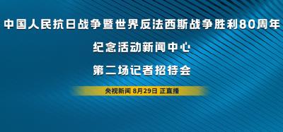 直播 | 中国人民抗日战争暨世界反法西斯战争胜利80周年纪念活动新闻中心举办第二场记者招待会