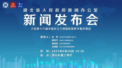 直播 | 湖北召开新闻发布会介绍第十六届中国长江三峡国际旅游节