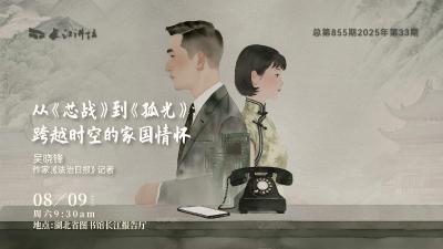 直播丨从《芯战》到《孤光》：跨越时空的家国情怀