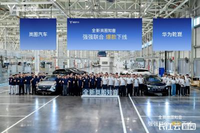 湖北造再迎新车 全新岚图知音下线 