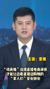 长江评论：“动真格”治理直播电商顽疾 才能让边看直播边购物的“家人们”安心放心