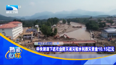 中央财政下达农业防灾减灾和水利救灾资金10.15亿元