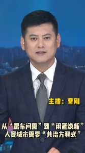 长江评论：从“跟车问需”到“闲置焕新” 人民城市需要“共治方程式”
