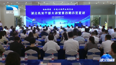 湖北机关干部大讲堂第四期示范宣讲在汉举行