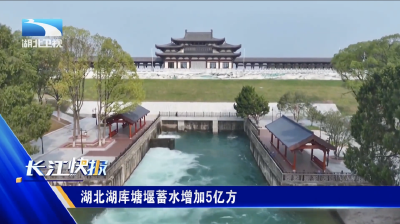 湖北湖库塘堰蓄水增加5亿方