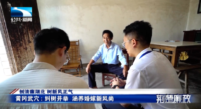 创清廉湖北 树新风正气∣黄冈武穴：纠树并举 涵养婚嫁“新风尚”