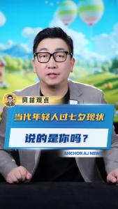 当代年轻人过七夕现状 说的是你吗？
