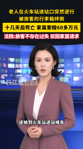 老人逆行摔倒身亡索赔60万，法院：顺行旅客无过错，不担责