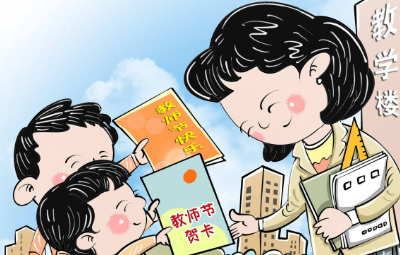 @老师们 庆祝第41个教师节 这些尊师惠师举措请查收