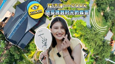 “洋主播”看中国｜探访津一·PARK 感受跨越时光的蝶变