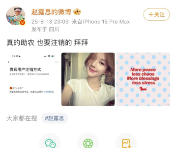 赵露思深夜发文注销微博，此前曾陷“假助农”风波