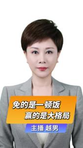 直播微视评：免的是一顿饭，赢的是大格局