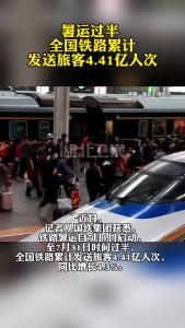 暑运过半 全国铁路累计发送旅客4.41亿人次