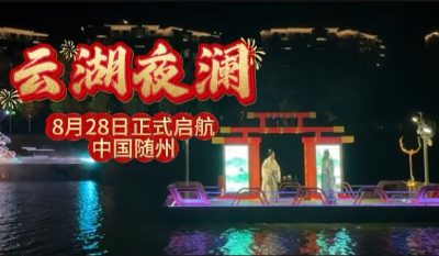 湖北随州：白云湖夜游项目“云湖夜澜”正式启航