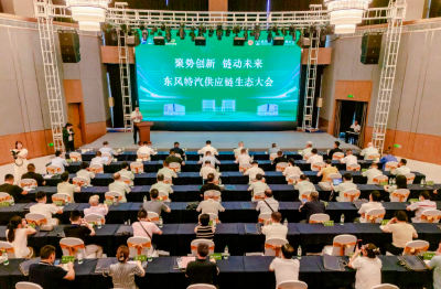 东风特汽供应链生态大会在十堰举行
