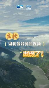 立秋，湖北最好剪的视频出现了！
