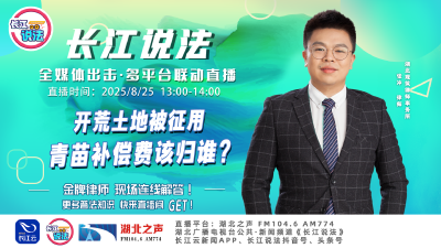 直播 | 开荒士地被征用，青苗补偿费该归谁?