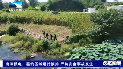 南漳供电：垂钓区域进行摸排 严防安全事故发生