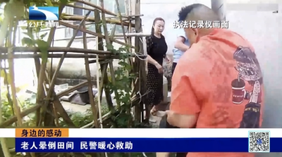 老人晕倒田间 民警暖心救助