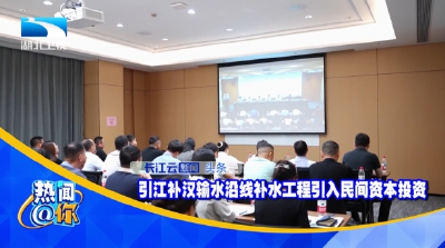 引江补汉输水沿线补水工程引入民间资本投资