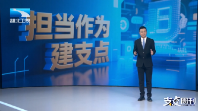 担当作为建支点 | 支点现场：干部勇作为 担当建支点