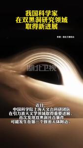 我国科学家在双黑洞研究领域取得新进展