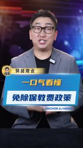 一口气看懂免除保教费政策