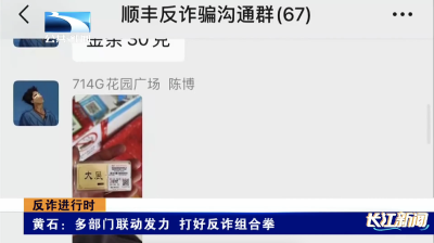反诈进行时｜黄石：多部门联动发力 打好反诈组合拳