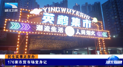 民生实事正在办 | 176家农贸市场变身记