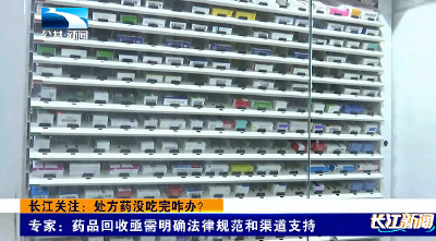 长江关注：处方药没吃完咋办？
