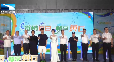 黄石：以鱼为媒 激活文旅体消费热潮